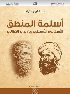 cover image of أسلمة المنطق